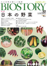 BIOSTORY vol.32: 人と自然の新しい物語 (SEIBUNDO Mook)