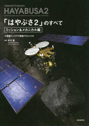 「はやぶさ2」のすべて ミッション&メカニカル編: 小惑星リュウグウ探査プロジェクト