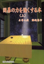 囲碁の力を強くする本 (上巻)