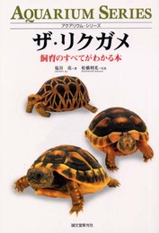 ザ・リクガメ: 飼育のすべてがわかる本 (アクアリウム・シリーズ)