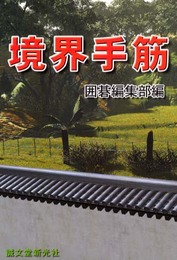 境界手筋