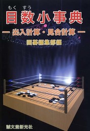 目数小事典: 出入計算・見合計算