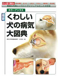最新 くわしい犬の病気大図典: 豊富な写真とイラストでビジュアル化した決定版