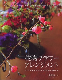 枝物フラワーアレンジメント: 活け方のコツがよくわかる