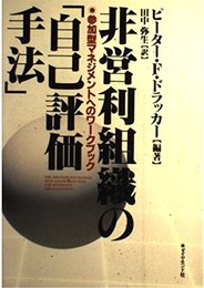 非営利組織の自己評価手法: 参加型マネジメントへのワークブック