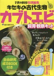 キセキの古代生物 カブトエビ飼育・観察キット:自由研究成功BOOK付き