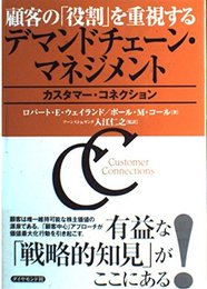 顧客の役割を重視するデマンドチェーン・マネジメント