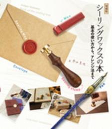 増補版 シーリングワックスの本: 基本の使い方からアレンジ法まで
