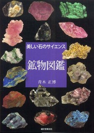鉱物図鑑: 美しい石のサイエンス