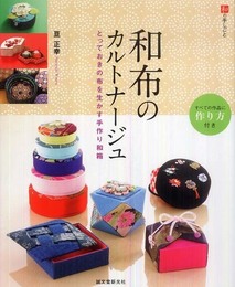 和布のカルトナ-ジュ: とっておきの布を生かす手作り和箱 (和の手しごと)