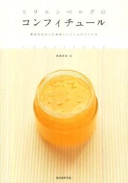 リリエンベルグのコンフィチュール―素材を生かした美味しいジャムのつくり方