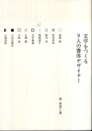 文字をつくる9人の書体デザイナー