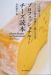 プロフェッショナル・チーズ読本: プロが教えるチーズの基本知識から扱い方まで