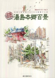 湯島本郷百景: 伝統と最先端がまじわる躍動する街 (街並みギャラリー Vol. 1)
