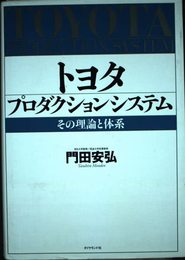 トヨタプロダクションシステム: その理論と体系
