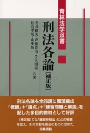 刑法各論 補正版 (青林法学双書)
