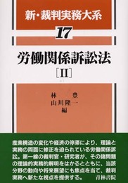 新・裁判実務大系 (第17巻)