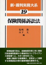 新・裁判実務大系 (19)