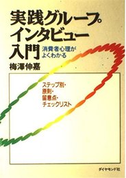 実践グループインタビュー入門: 消費者心理がよくわかる ステップ別・原則・留意点・チェックリスト