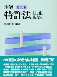注解特許法 (上巻)