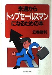 来週からトップセールスマンになるための本