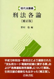 刑法各論 補正版 (現代法講義)