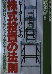 ピーター・リンチの株式投資の法則: 全米NO.1ファンド・マネジャーの投資哲学