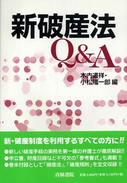 新破産法Q&A