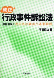 改正行政事件訴訟法 補訂版: 改正法の要点と逐条解説