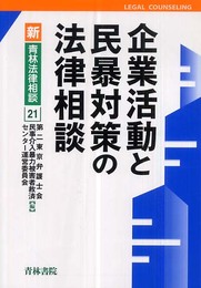 企業活動と民暴対策の法律相談 (新・青林法律相談 21)