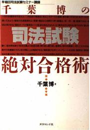 司法試験絶対合格術