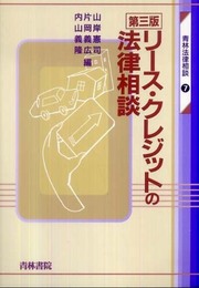 リ-ス・クレジットの法律相談 (青林法律相談 7)