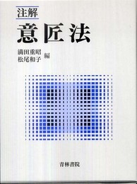 注解意匠法