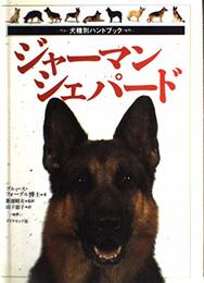 ジャーマン・シェパード (犬種別ハンドブック)
