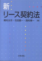 新リ-ス契約法
