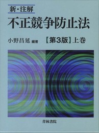 新・注解不正競争防止法 (上巻)