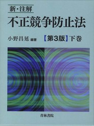 新・注解不正競争防止法 (下巻)