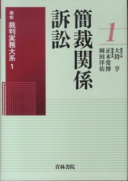簡裁関係訴訟 (最新裁判実務大系)