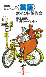 青木・ミントンの<英語>ポイント英作文 (オモ参ポイントシリーズ)