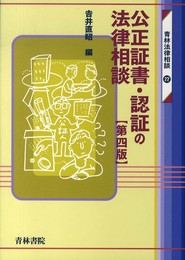 公正証書・認証の法律相談 (青林法律相談 22)
