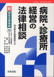 病院・診療所経営の法律相談 (新・青林法律相談 32)