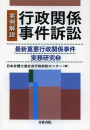 実例解説行政関係事件訴訟: 最新重要行政関係事件実務研究3