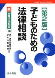 子どものための法律相談 (新・青林法律相談 26)