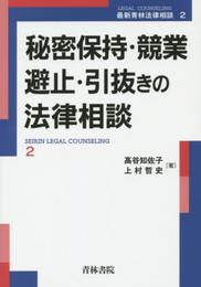 秘密保持・競業避止・引抜きの法律相談 (最新青林法律相談 2)