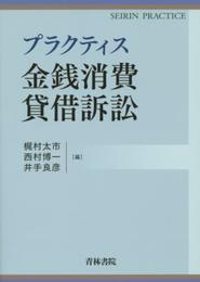 プラクティス金銭消費貸借訴訟 (SEIRIN PRACTICE)