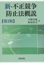 新・不正競争防止法概説