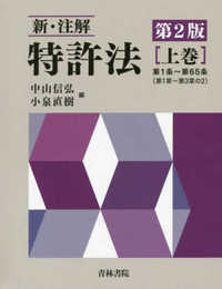 新・注解特許法 (上巻)