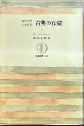 西洋文学における古典の伝統 上 (筑摩叢書)