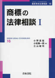 商標の法律相談 (1) (最新青林法律相談 16)