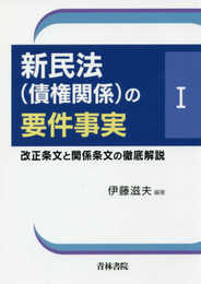新民法(債権関係)の要件事実: 改正条文と関係条文の徹底解説 (1)